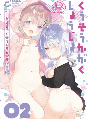 (C106) [ココアホリック (ユイザキカズヤ)] くうそうかがくしょうじょ -がーるずえっぐでぃすとぴあ総集編02- (オリジナル) [DL版]
