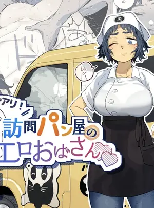 (同人誌) [でんきねこ (とく)] 抜きアリ!訪問パン屋のエロおばさん