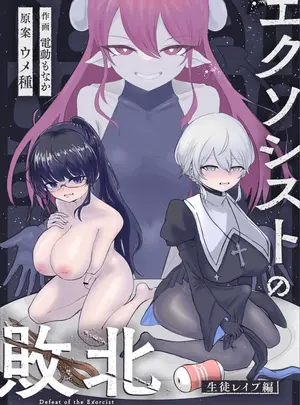 (同人誌) [ウメ畑 (電動もなか)] エクソシストの敗北～生徒レ○プ編～ (オリジナル) [DL版]