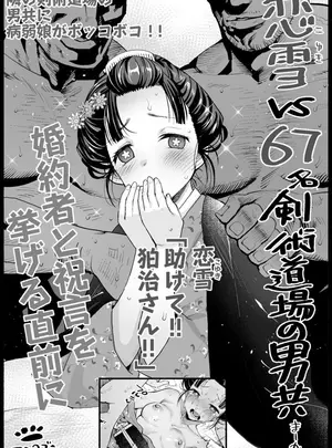 (同人誌) [まー九郎] 恋雪VS67名剣術道場の男共 (鬼滅の刃)