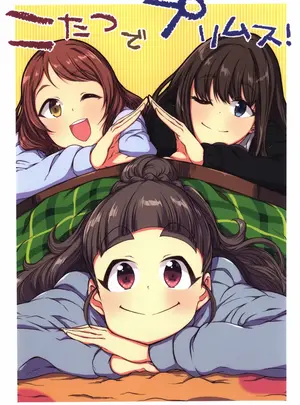 (C91) [なげやり (あめえばらいふ)] こたつでプリムス! (アイドルマスター シンデレラガールズ)