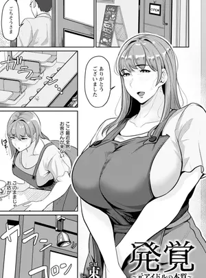 [束] 発覚～元アイドルの本質～