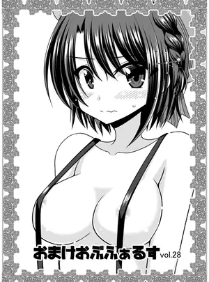 (C101) [valssu (茶琉)] おまけおぶふぁるす vol.28 (よろず) [DL版]