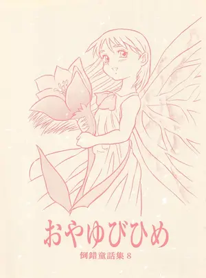 (C55) [童話クラブ (どてろう)] 倒錯童話集8 おやゆびひめ (オリジナル)