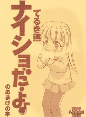 (同人誌) [P.A.Project (てるき熊)] ナイショだよのおまけの本 (オリジナル)