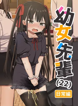 （C106）　［Grand　lemon　（隣）］　幼女先輩（22）日常編　（オリジナル）　［DL版］