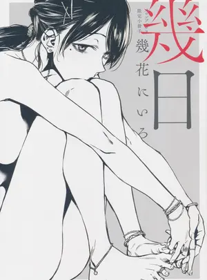 （成年コミック）　［幾花にいろ］　幾日　メロンブックス　小冊子