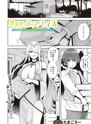 ［たまごろー］　異世界の暮らしとセイ活〜記憶を失ったボクはエルフに拾われて〜.