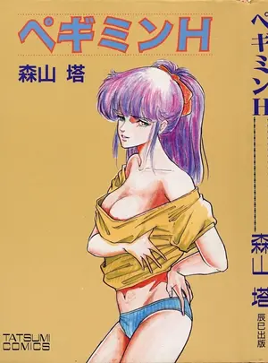 （成年コミック）　［森山塔］　ペギミンH