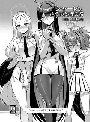 （C102）　［針金紳士同盟　（針金紳士）］　シャーレの性欲処理業務　with　連邦生徒会　（ブルーアーカイブ）　［DL版］