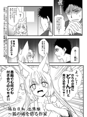 （同人誌）　［日本ケモ耳推奨委員会　（夕海）］　狐白日和出張版　（獣ノ耳々）　［DL版］