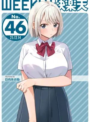 （成年コミック）　［雑誌］　WEEKLY　快楽天　2025　No.46