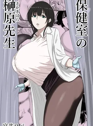 （同人誌）　［ばちうま］　保健室の榊原先生　（オリジナル）