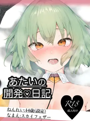 （C106）　［Yoruflower　（花夜）］　あたいの開発♡日記　（チュウニズム）　［DL版］