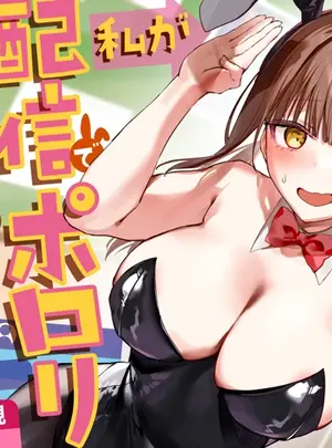 （同人誌）　［P&I　（ouno）］　わたしが配信でポロリしちゃうってウソですよね！？　（オリジナル）　［DL版］