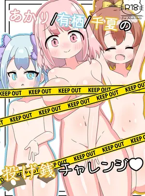 （C106）　［Irrational　Cat　（ねいぴあ）］　あかり　有栖　千夏の投げ銭チャレンジ♡　（オンゲキ）