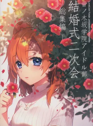 （C91）　［Clochette　（咲良ゆき）］　音ノ木坂学院アイドル部結婚式二次会ー総集編ー　（ラブライブ!）