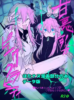 （同人誌）　［ふりかけプレイス　（ほたナヌ）］　甘悪引力ピンクグラビティ　（オリジナル）　［DL版］