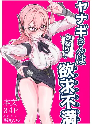 （同人誌）　［Mqy.Q　メイキュー］　ヤナギさんは（かなり!）欲求不満（はーと）