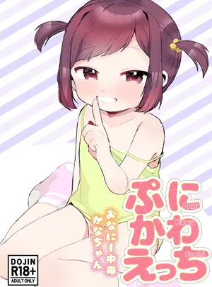 （同人誌）　［るぷすどっとこむ　（LUPUS）］　ぷにかわえっち～オナニー中毒かなちゃん～　（オリジナル）