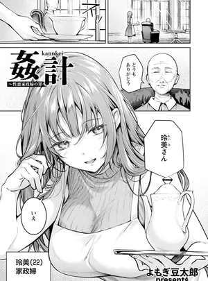 ［よもぎ豆太郎］　姦計〜性悪家政婦の罪〜