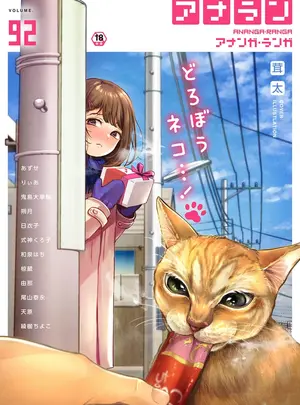 (キャノプリ)（成年コミック）　［雑誌］　COMIC　アナンガ・ランガ　Vol.92