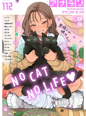 (キャノプリ)（成年コミック）　［雑誌］　COMIC　アナンガ・ランガ　Vol.112