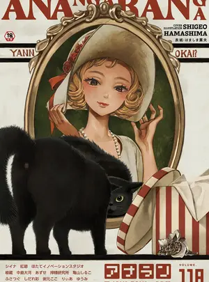 (キャノプリ)（成年コミック）　［雑誌］　COMIC　アナンガ・ランガ　Vol.118