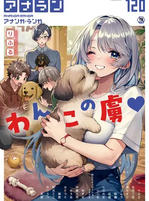 (キャノプリ)（成年コミック）　［雑誌］　COMIC　アナンガ・ランガ　Vol.120