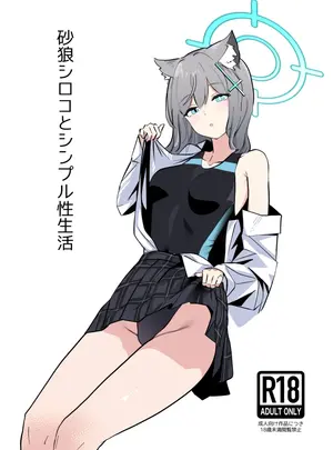 （同人誌）　［硝子歩行　（硝子歩行です）］　砂狼シロコとシンプル性生活　（ブルーアーカイブ）　［DL版］