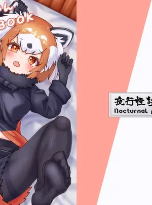 （同人誌）　［夜行性おぴき舎　（ぴき）］　レッパンちゃんイラストまとめBOOK　Vol.ﾚｯﾁ　（けものフレンズ）　［DL版］