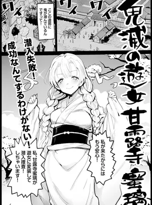 （同人誌）　［まー九郎］　鬼滅の遊女甘露寺蜜璃　（鬼滅の刃）