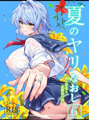 （同人誌）　［水蓮の宿　（浅川）］　夏のヤリなおし6　-夏と田舎と幼馴染の妹-　（オリジナル）