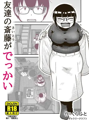 ❀Own　Bought❀　［2023.02.12］［ギャラリークラフト］　友達の斎藤がでっかい　［RJ01027011］