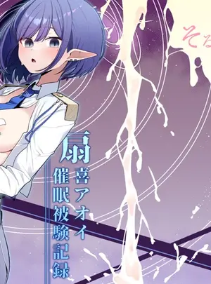 （C107）　［そるてぃどっぐ。　（午卯ましお）］　催眠被験記録　―扇喜アオイ―　（ブルーアーカイブ）　［DL版］