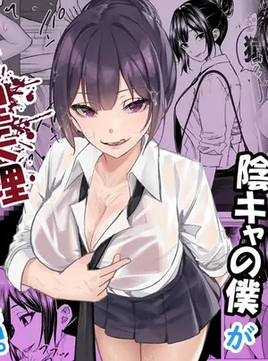 （同人誌）　［ちるる］　ドS一軍美女を陰キャの僕が無理矢理ハメる話。1　（オリジナル）　［DL版］