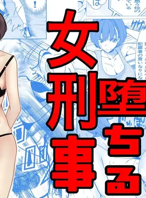 （同人誌）　［キュアマイマイ　（キュア）］　鬼強女刑事が絶対負けたく無い父の仇の犯罪者に敗北し堕ちて調教される話　1　（オリジナル）　［DL版］