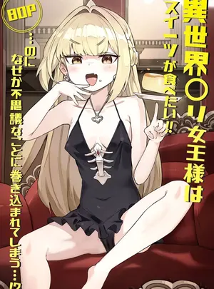 （同人誌）　［memory］　異世界〇リ女王様はスイーツが食べたい‼　&hellip;のになぜか不思議なことに巻き込まれてしまう&hellip;⁉　（オリジナル）　［DL版］