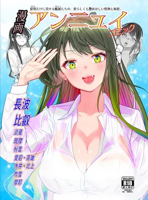 （同人誌）　［七府　（櫻雷七）］　アンニュイコミック～艦○たちの純愛姫初め～　（艦隊これくしょん　-艦これ-）