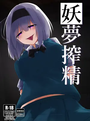 （同人誌）　［こゆめ庵　（かざかみすだれ、良く煮た卵）］　妖夢搾精　（東方Project）　［DL版］