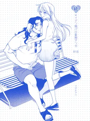 （同人誌）　［イゲドアハ］　続メイデン現代パロディ妄想マンガ　（オリジナル）　［DL版］