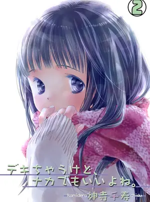 （成年コミック）　［神寺千寿］　デキちゃうけど、ナカでもいいよね。2