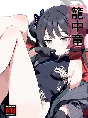 （C107）　［ブレイクスルー　（やっこ）］　籠中竜　（ブルーアーカイブ）