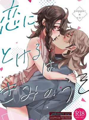 （同人誌）　［62の家　（みそ）］　恋にとけるはきみのうそ　（ポケットモンスター　スカーレット・バイオレット）　［DL版］