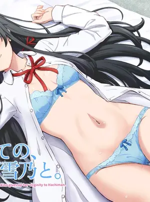 （C107）　［studio　A　（稲鳴四季）］　はじめての。雪ノ下雪乃と。　（やはり俺の青春ラブコメはまちがっている。）　［DL版］