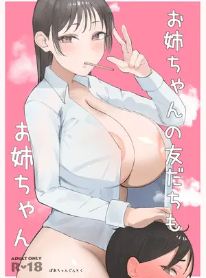 （同人誌）　［ぼあちゃんぐんそく］　お姉ちゃんの友達もお姉ちゃん　（オリジナル）　［DL版］