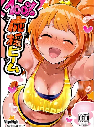 （C96）　［VigaHigh　（伊与田まと）］　100%応援ビーム　（アイドルマスター　シンデレラガールズ）
