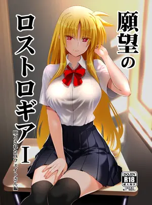 （C103）　［Aquarius　Gate　（えんご）］　願望のロストロギア1　堕とされたJKフェイトさん編　（魔法少女リリカルなのは）