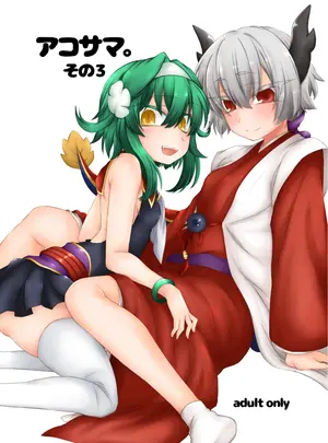 （C91）　［しまひつじ　（うなづき）］　アコサマ。その3　（神羅万象）　［DL版］