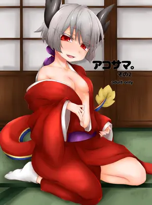 （同人誌）　［しまひつじ　（うなづき）］　アコサマ。その2　（神羅万象）　［DL版］